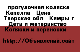 прогулочная коляска Капелла › Цена ­ 4 500 - Тверская обл., Кимры г. Дети и материнство » Коляски и переноски   